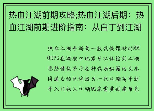 热血江湖前期攻略;热血江湖后期：热血江湖前期进阶指南：从白丁到江湖高手