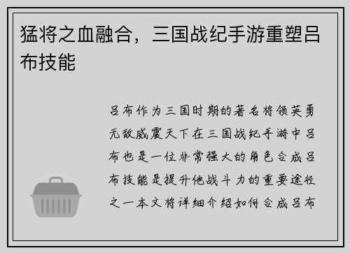 猛将之血融合，三国战纪手游重塑吕布技能