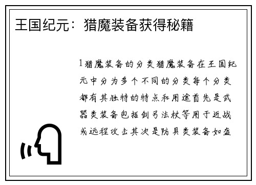 王国纪元：猎魔装备获得秘籍