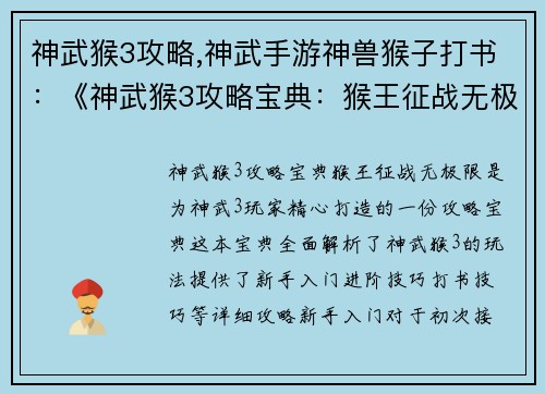 神武猴3攻略,神武手游神兽猴子打书：《神武猴3攻略宝典：猴王征战无极限》