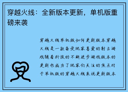 穿越火线：全新版本更新，单机版重磅来袭