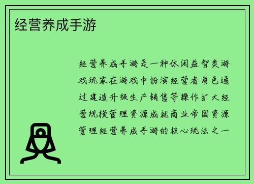 经营养成手游