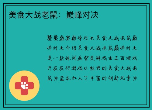 美食大战老鼠：巅峰对决