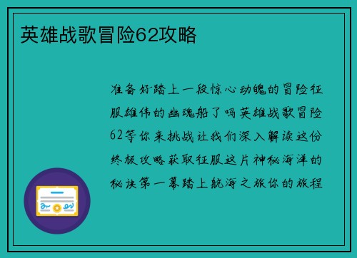 英雄战歌冒险62攻略