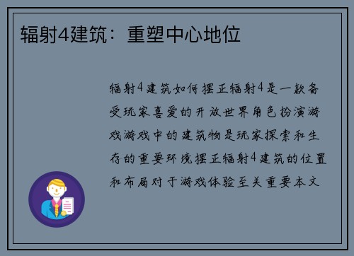 辐射4建筑：重塑中心地位