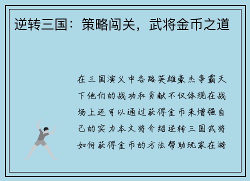 逆转三国：策略闯关，武将金币之道