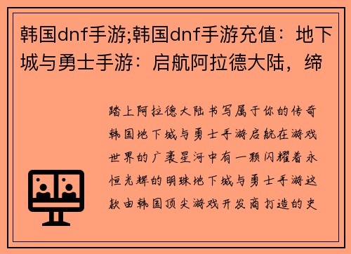 韩国dnf手游;韩国dnf手游充值：地下城与勇士手游：启航阿拉德大陆，缔造传奇篇章