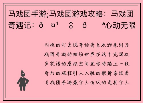 马戏团手游;马戏团游戏攻略：马戏团奇遇记：🤹‍♂️🎪心动无限
