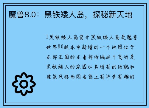 魔兽8.0：黑铁矮人岛，探秘新天地