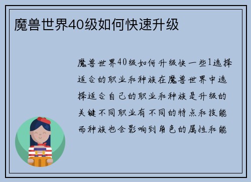 魔兽世界40级如何快速升级