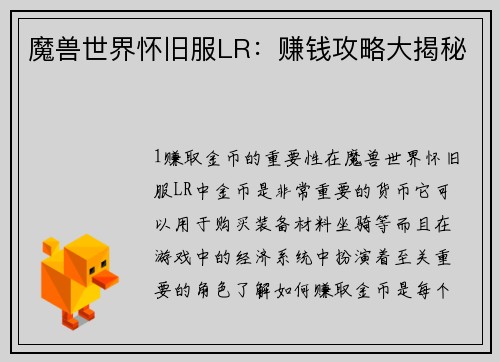 魔兽世界怀旧服LR：赚钱攻略大揭秘