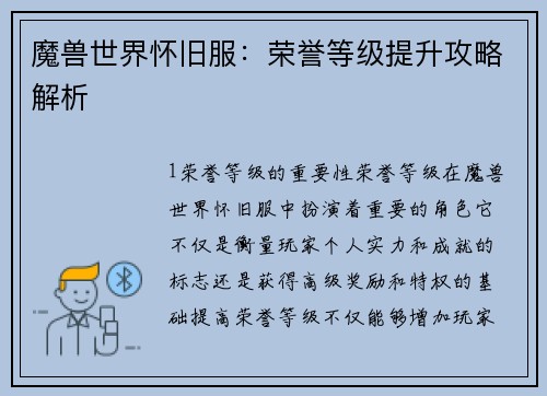 魔兽世界怀旧服：荣誉等级提升攻略解析