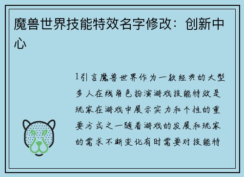 魔兽世界技能特效名字修改：创新中心