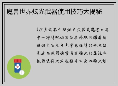 魔兽世界炫光武器使用技巧大揭秘