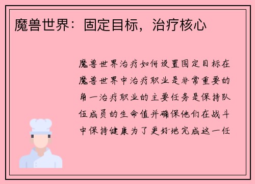 魔兽世界：固定目标，治疗核心