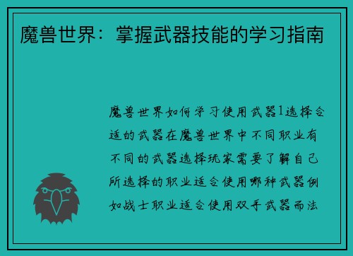 魔兽世界：掌握武器技能的学习指南