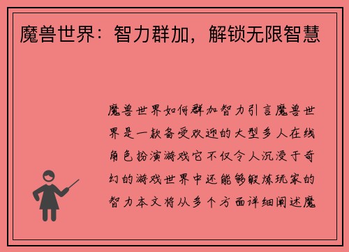 魔兽世界：智力群加，解锁无限智慧