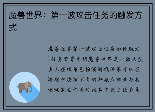 魔兽世界：第一波攻击任务的触发方式