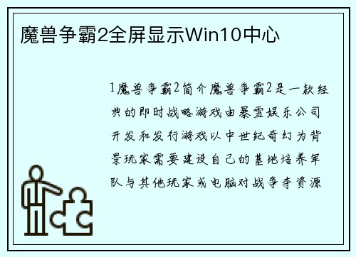 魔兽争霸2全屏显示Win10中心
