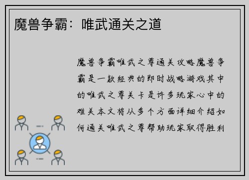 魔兽争霸：唯武通关之道