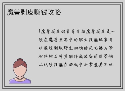 魔兽剥皮赚钱攻略