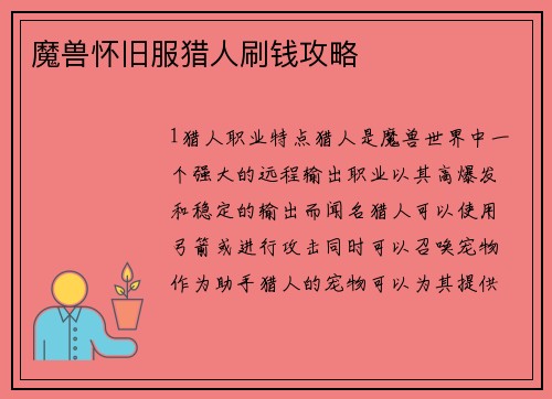 魔兽怀旧服猎人刷钱攻略