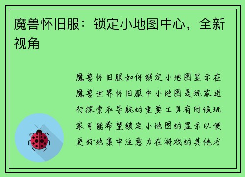 魔兽怀旧服：锁定小地图中心，全新视角