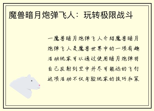 魔兽暗月炮弹飞人：玩转极限战斗