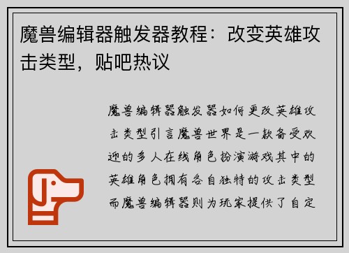 魔兽编辑器触发器教程：改变英雄攻击类型，贴吧热议