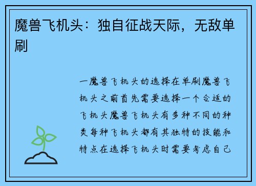 魔兽飞机头：独自征战天际，无敌单刷