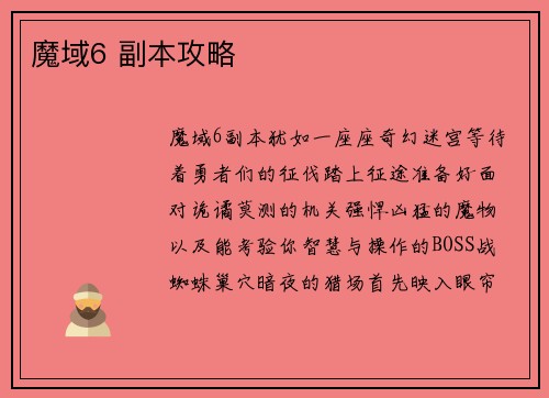 魔域6 副本攻略