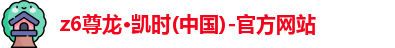 z6尊龙官方网站